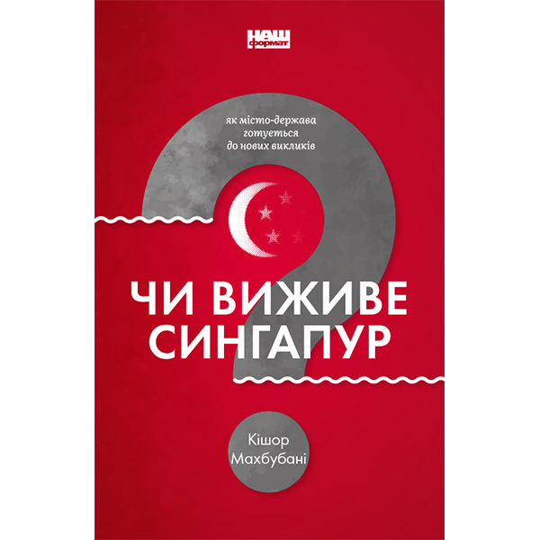 

Книга Чи виживе Сингапур Як місто-держава готується до нових викликів - Кішор Махбубані: