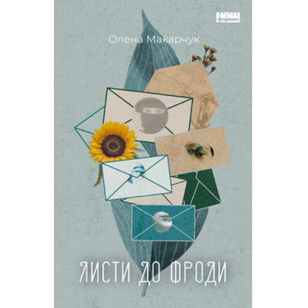

Книга Листи до Фроди - Олена Макарчук: