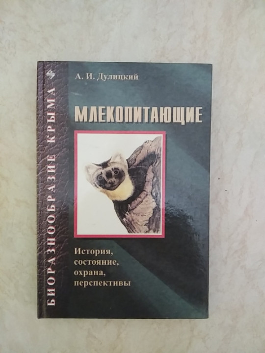 

Млекопитающие История состояние охрана перспективы А.И.Дулицкий (9667347524) б/у книга