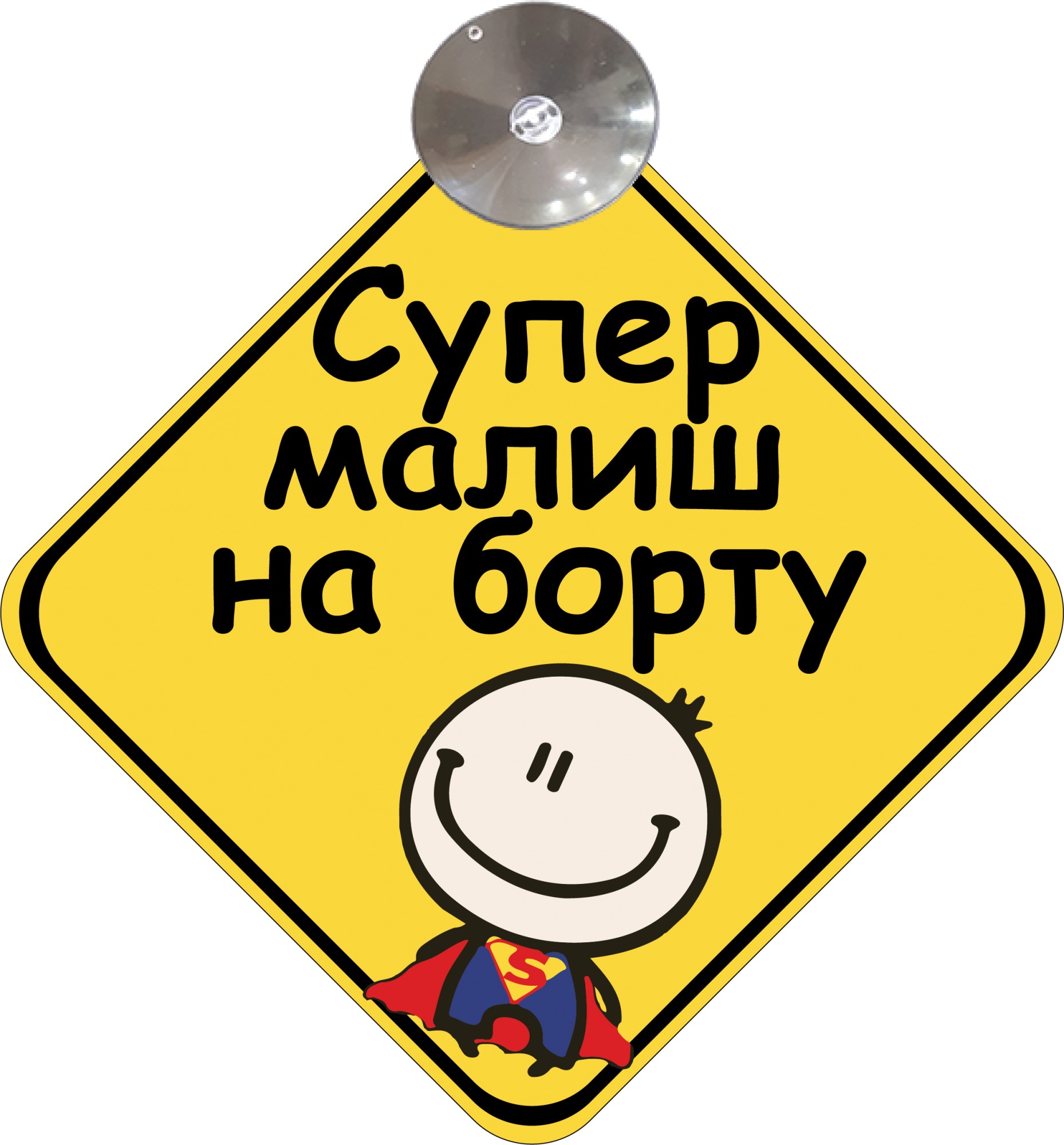 Картинка знак супер