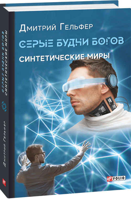 

Серые будни богов. Синтетические миры. Кн.1. - Гельфер Дмитрий (9789660387393)