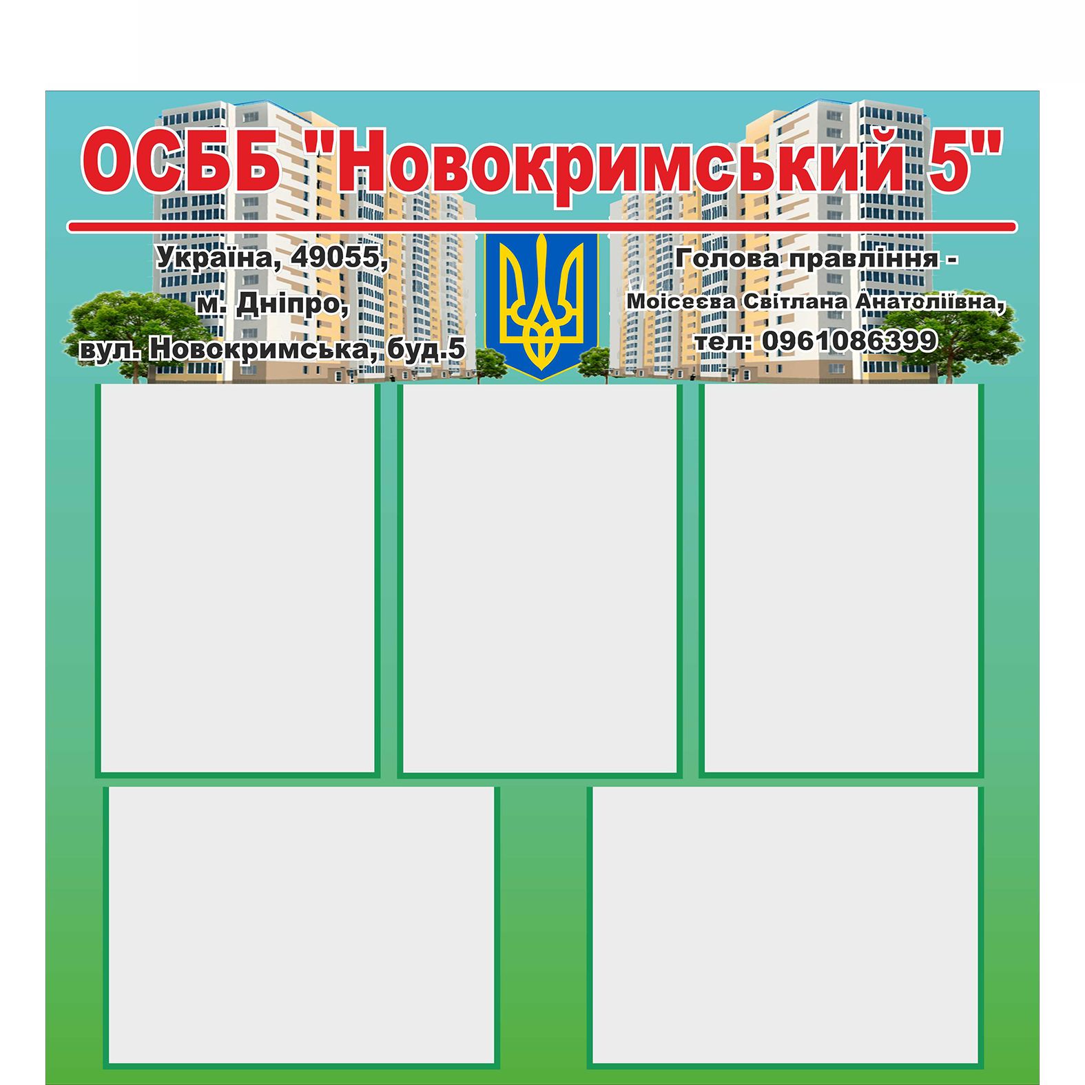

Стенд для ОСББ Vivay "Новокримський 5" 90x77 см (2120650)