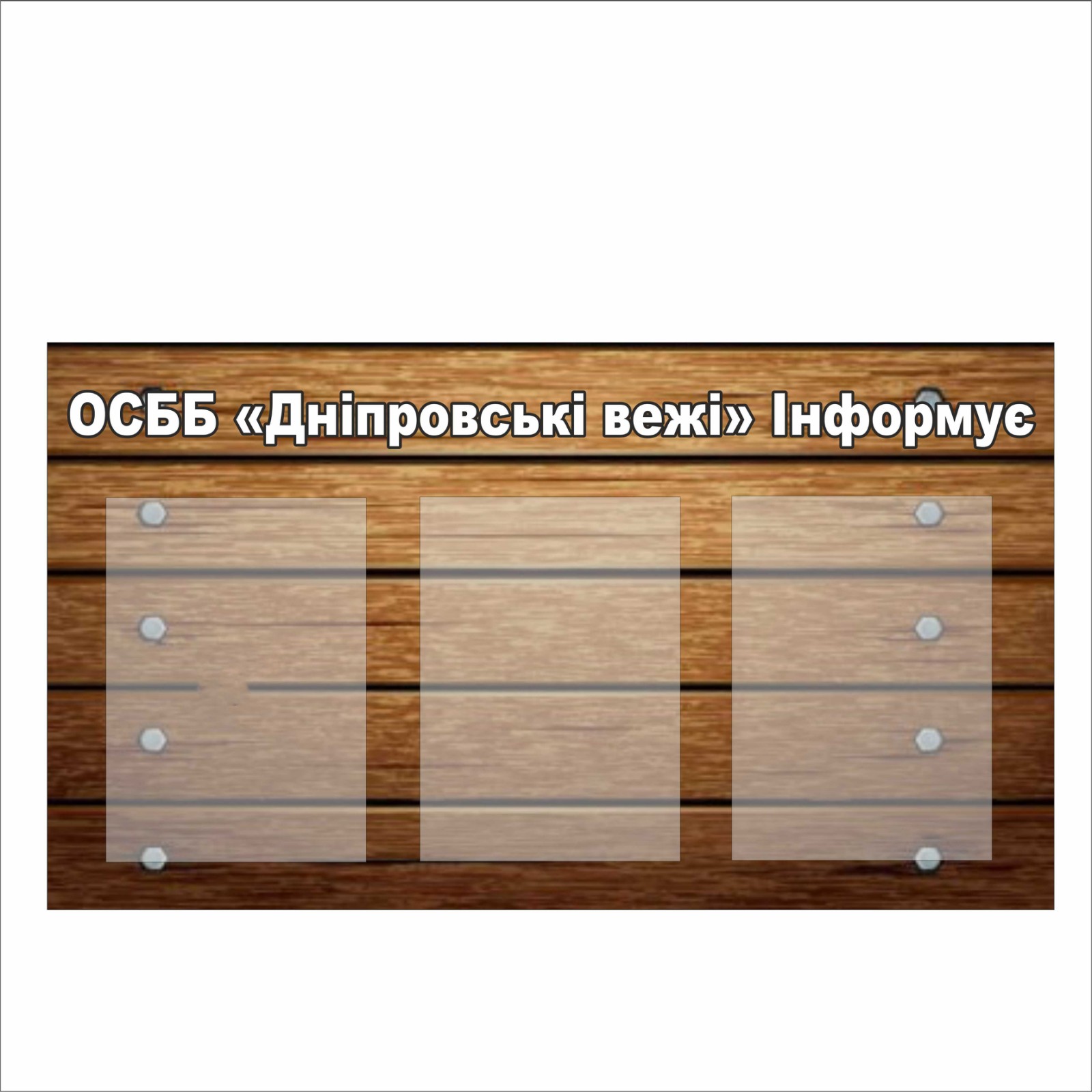 

Стенд для ОСББ Vivay "Дніпровські вежі" 110x70 см (2120633)