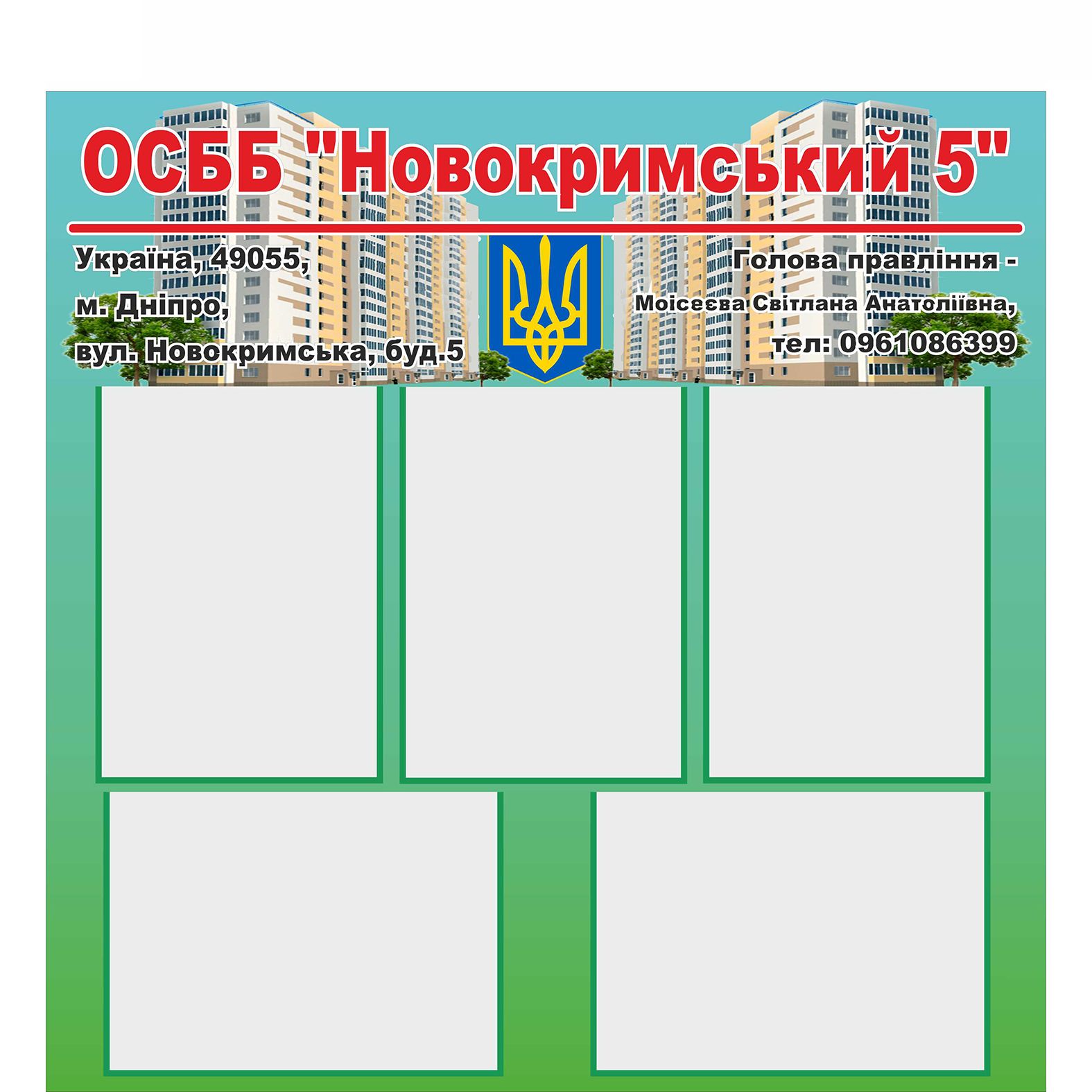 

Стенд для ОСББ Vivay "Новокримський 5" 90x77 см (2120624)