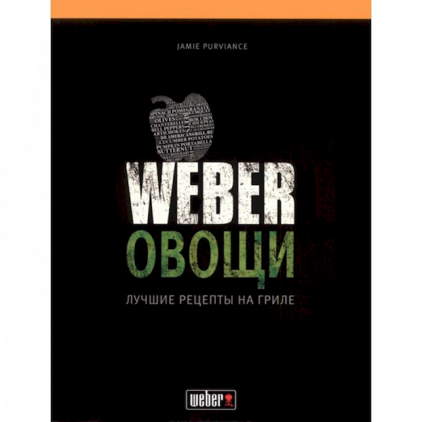 

Книга рецептов Weber Овощи (50049)