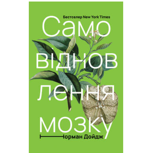 

Книга Самовідновлення мозку - Норман Дойдж