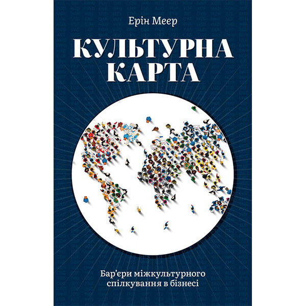 

Книга Культурна карта, Бар’єри міжкультурного спілкування в бізнесі - Ерін Меєр