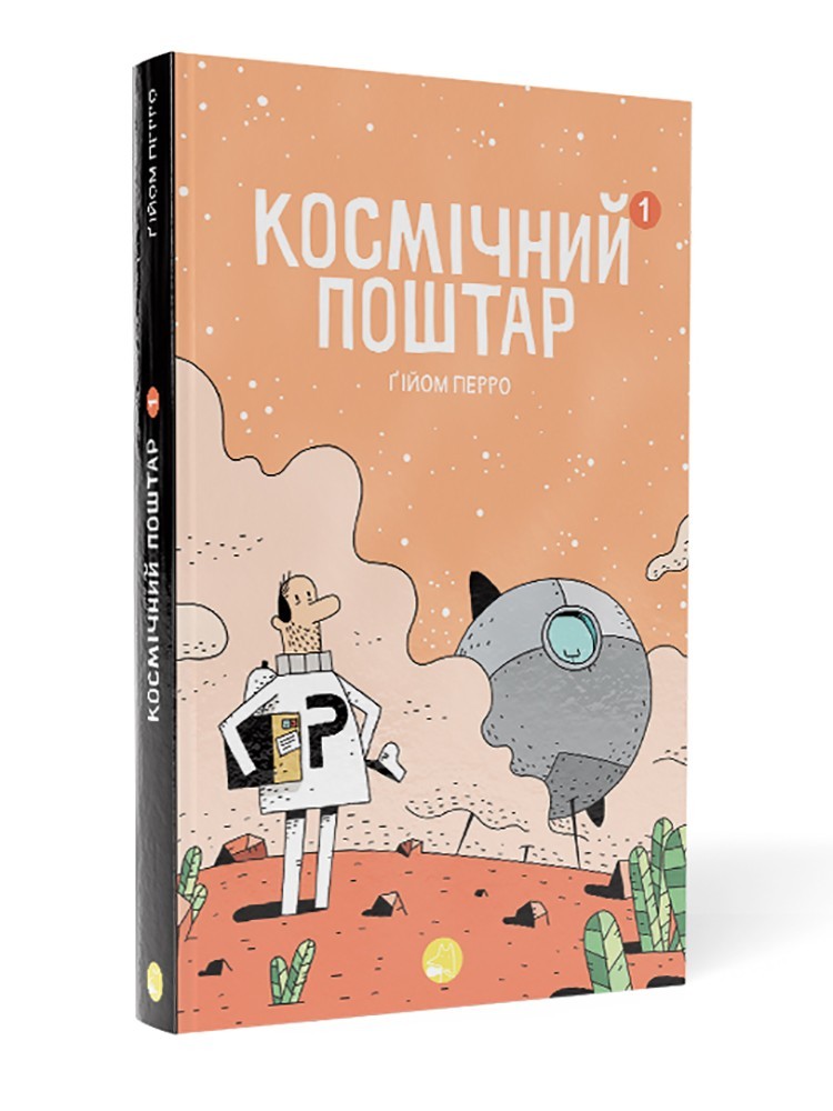 

Космічний поштар. Книга 1