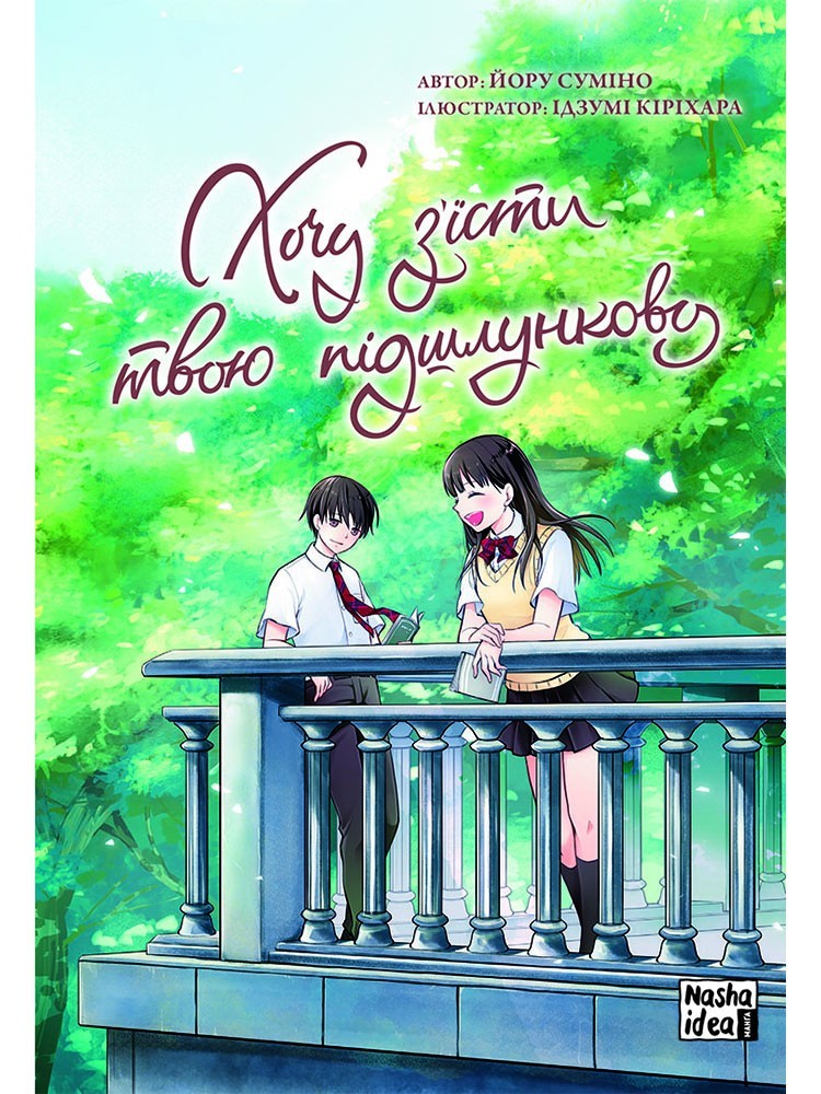 

Хочу з’їсти твою підшлункову. Том 2