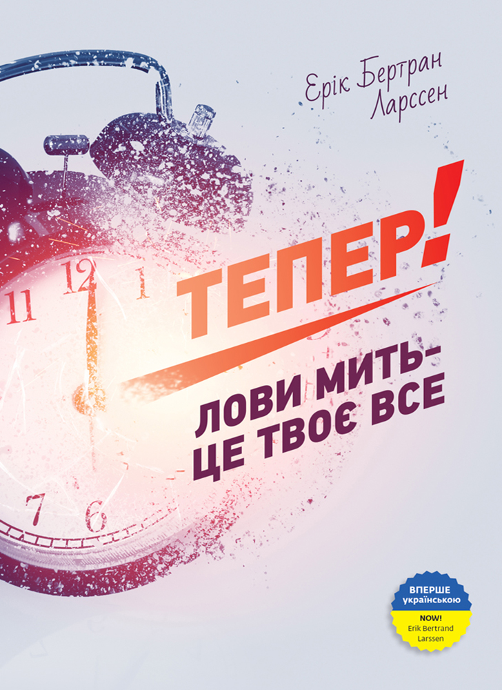 

Тепер! Лови мить - це твоє все - Ларссен Ерік Бертран (9789662236033)