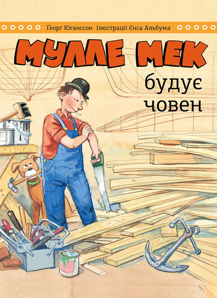 

Мулле Мек будує човен - Єнс Альбум, Ґеорґ Юганссон (9786175772522)
