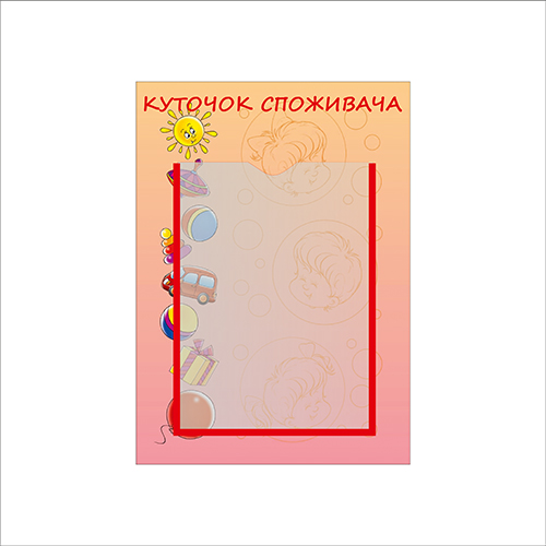 

Стенд Vivay Куточок споживача 44x31.5 см (4930)