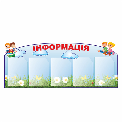 

Стенд Vivay Інформація 126x53 см (4915)