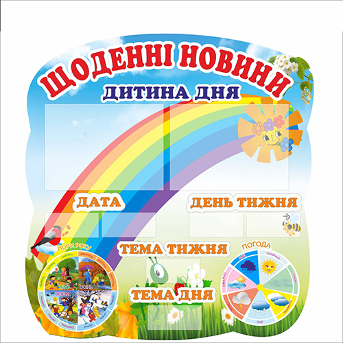 

Стенд Vivay Щоденні новини 55x60 см (7424)