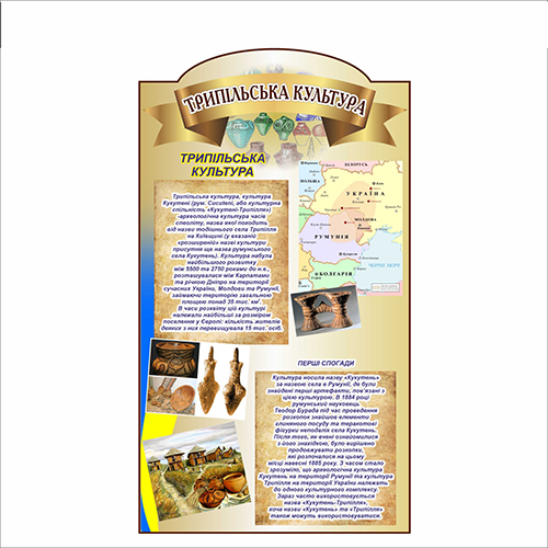 

Стенд Vivay Трипільська культура 44x78.5 см (7385)