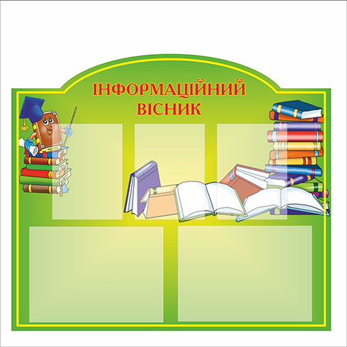 

Стенд Vivay Інформаційний вісник 75x65 см (7387)