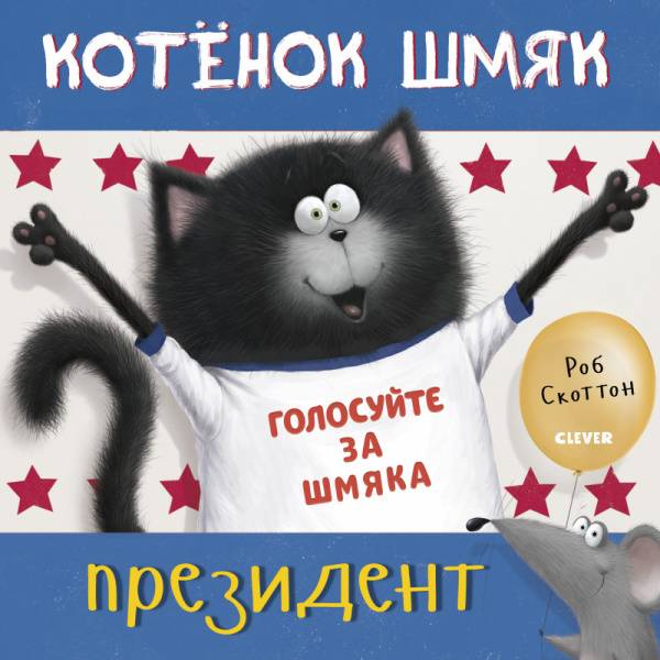 

Котёнок Шмяк — президент - Скоттон Роб