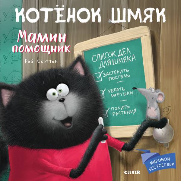

Котенок Шмяк. Мамин помощник - Скоттон Роб