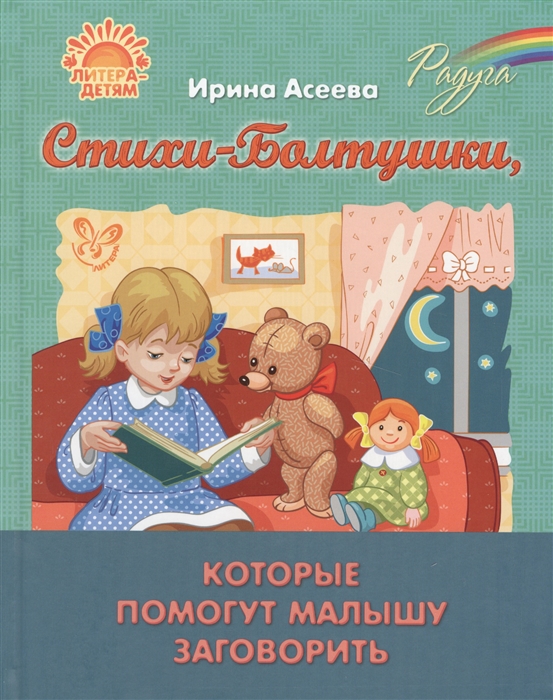 

Стихи-Болтушки, которые помогут малышу заговорить - Ирина Асеева