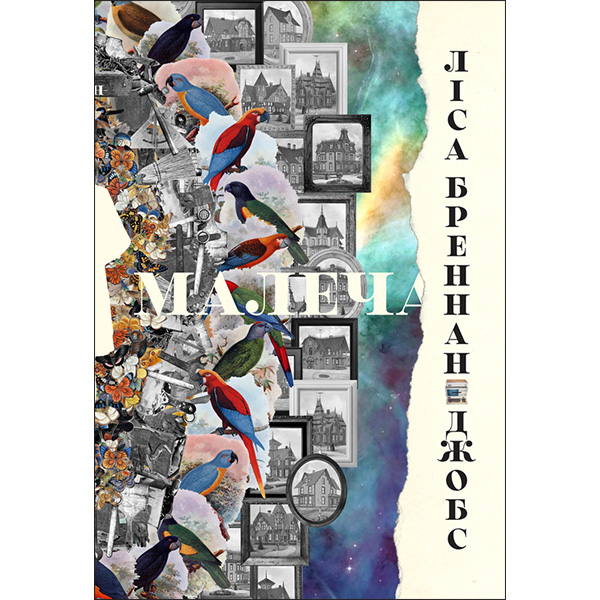 

Книга Малеча - Ліса Бреннан-Джобс