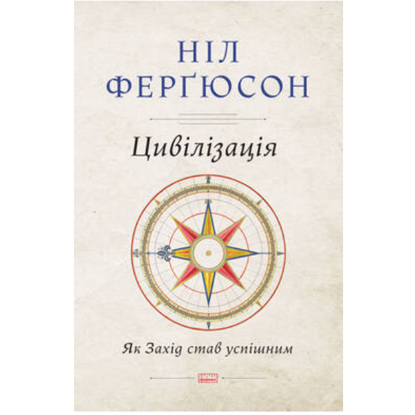 

Книга Цивілізація. Як Захід став успішним - Ніл Ферґюсон