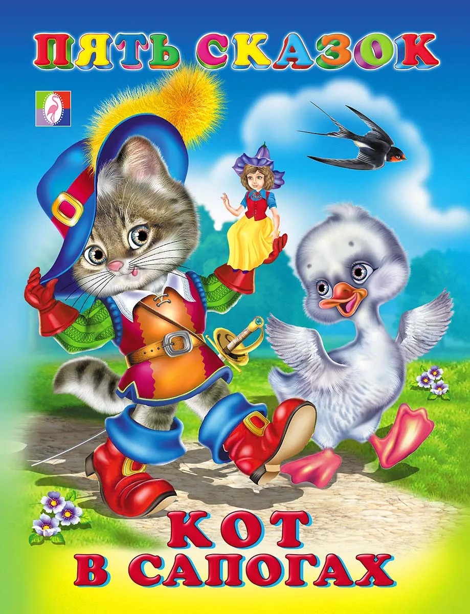 

Сборник Пять сказок. Кот в сапогах (9785783327544)