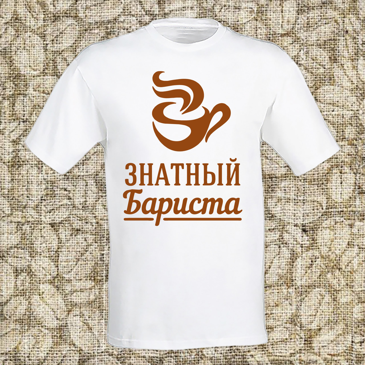 

Мужская футболка с принтом "Знатный бариста" Push IT , Белый, Мужская футболка с принтом "Знатный бариста" Push IT XL, Белый