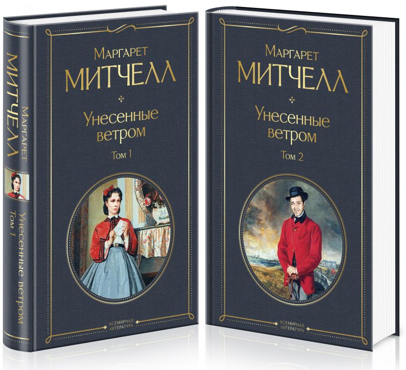 

Унесенные ветром (комплект из 2 книг) (978-5-04-115996-2 - 132321)