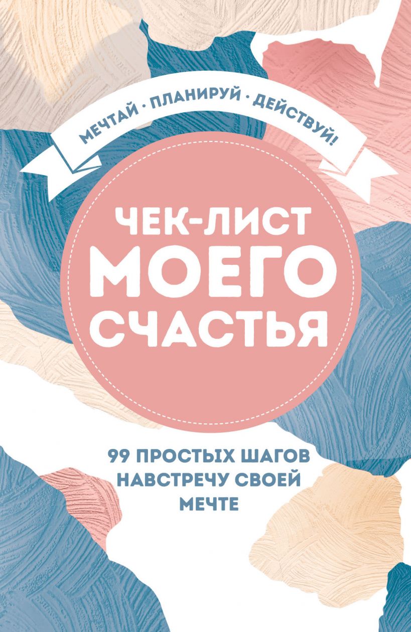 

Чек-лист моего счастья. 99 простых шагов навстречу своей мечте (978-5-04-109090-6 - 120749)