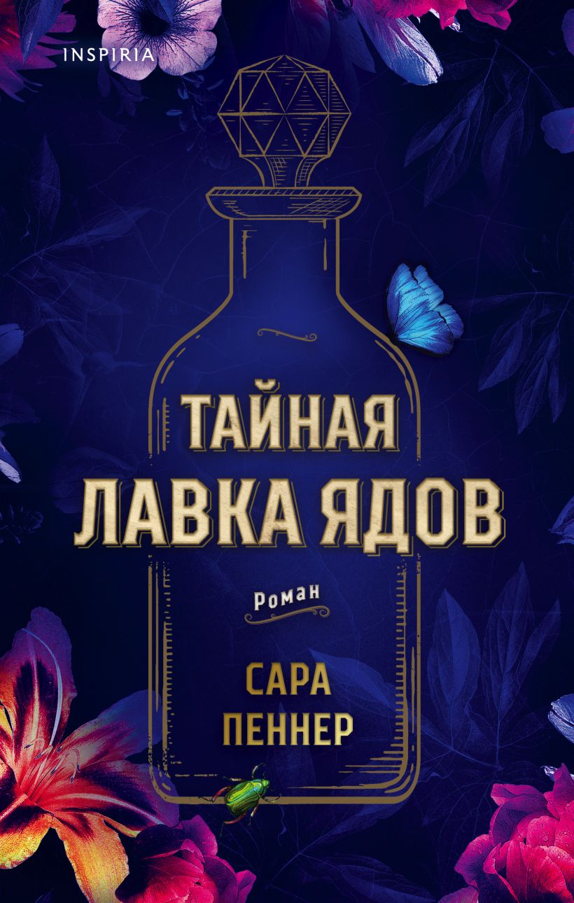 

Тайная лавка ядов (978-5-04-117681-5 - 132451)