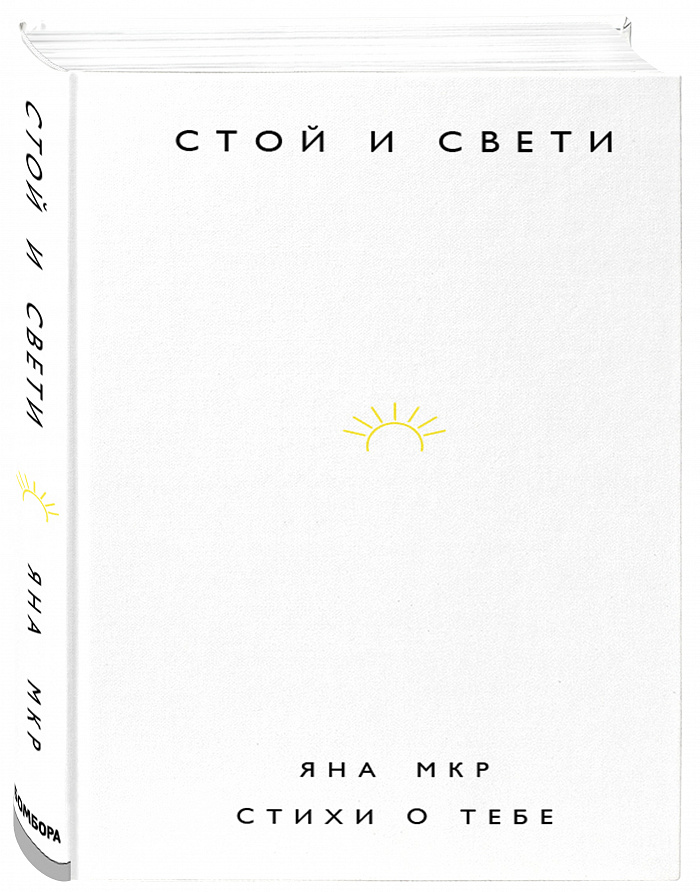 

Стой и свети. Стихи о тебе (978-5-04-120322-1 - 122430)