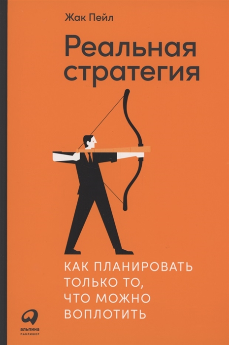 

Реальная стратегия. Как планировать только то, что можно воплотить ( 978-5-9614-6839-7 - 129506)