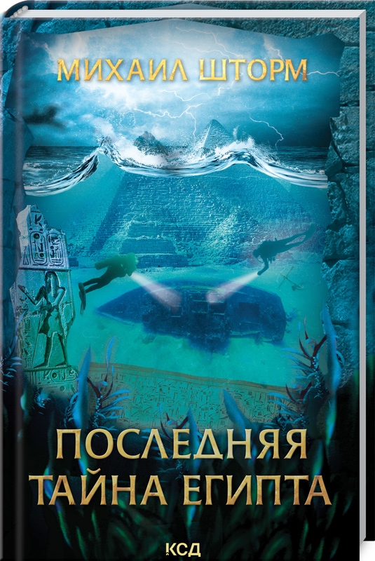 

Последняя тайна Египта (978-617-12-8943-7 - 127503)