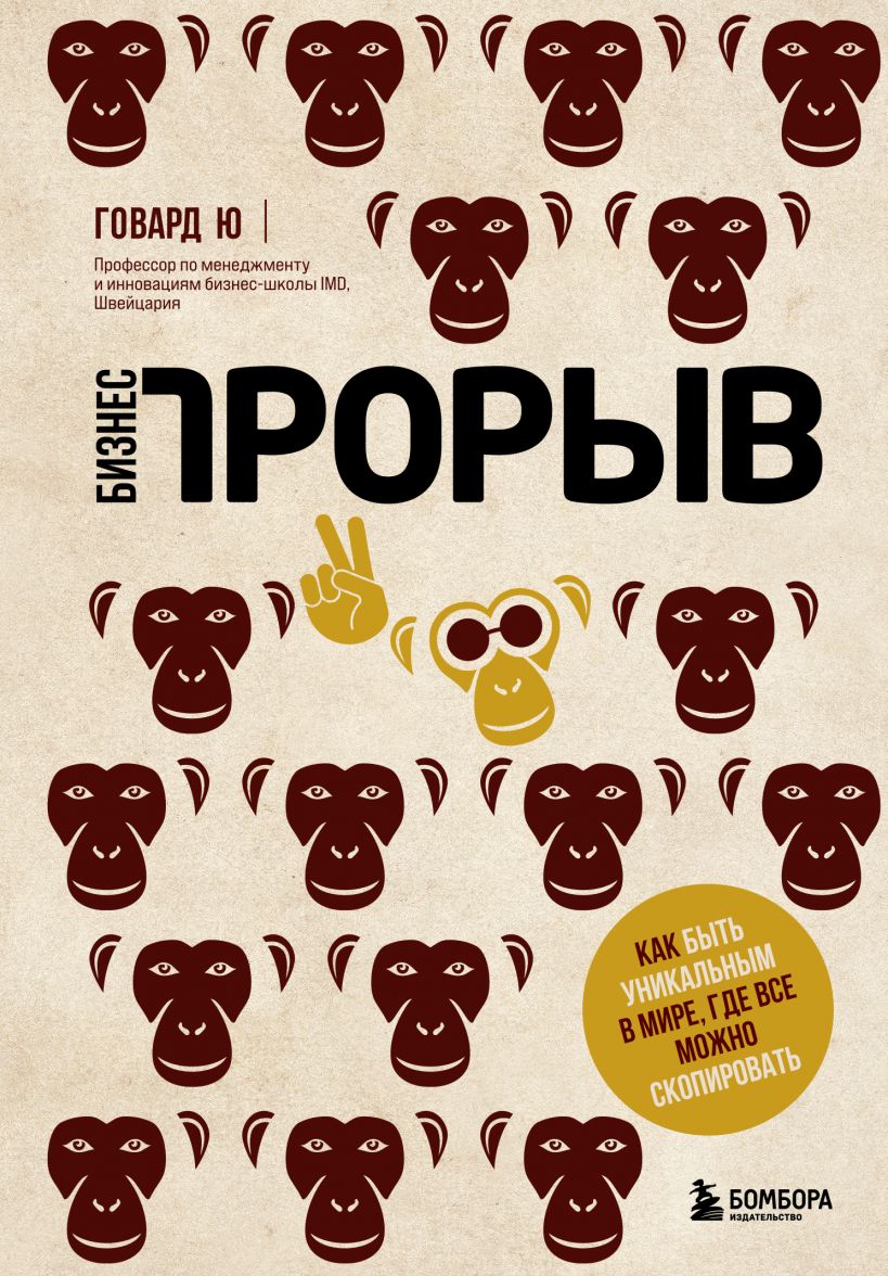 

Бизнес-прорыв. Как быть уникальным в мире, где все можно скопировать (978-5-04-117271-8 - 128418)