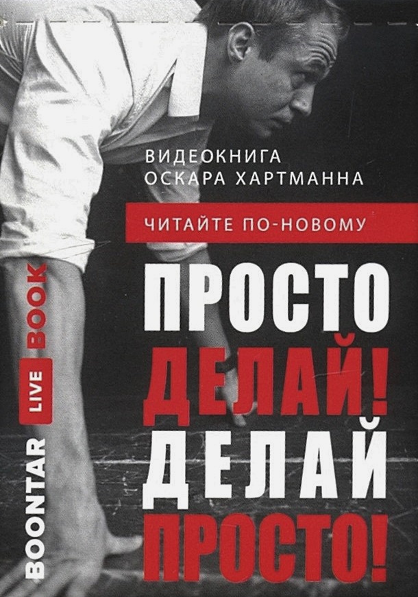 

Просто делай! Делай просто! Видеокнига (карточка с QR) (4603789966008 - 128301)