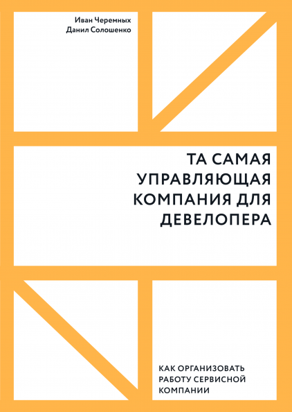 

Та самая управляющая компания для девелопера (Манн, Иванов и Фербер - 116493)