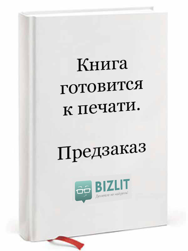 

Деньги в сетевом маркетинге. Как заработать состояние, не имея стартового капитала (978-5-04-105034-4 - 118746)