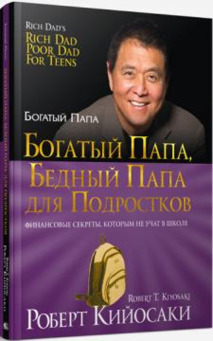 Книга Богатый папа, бедный папа для подростков (978-985-15-3908-2 ...