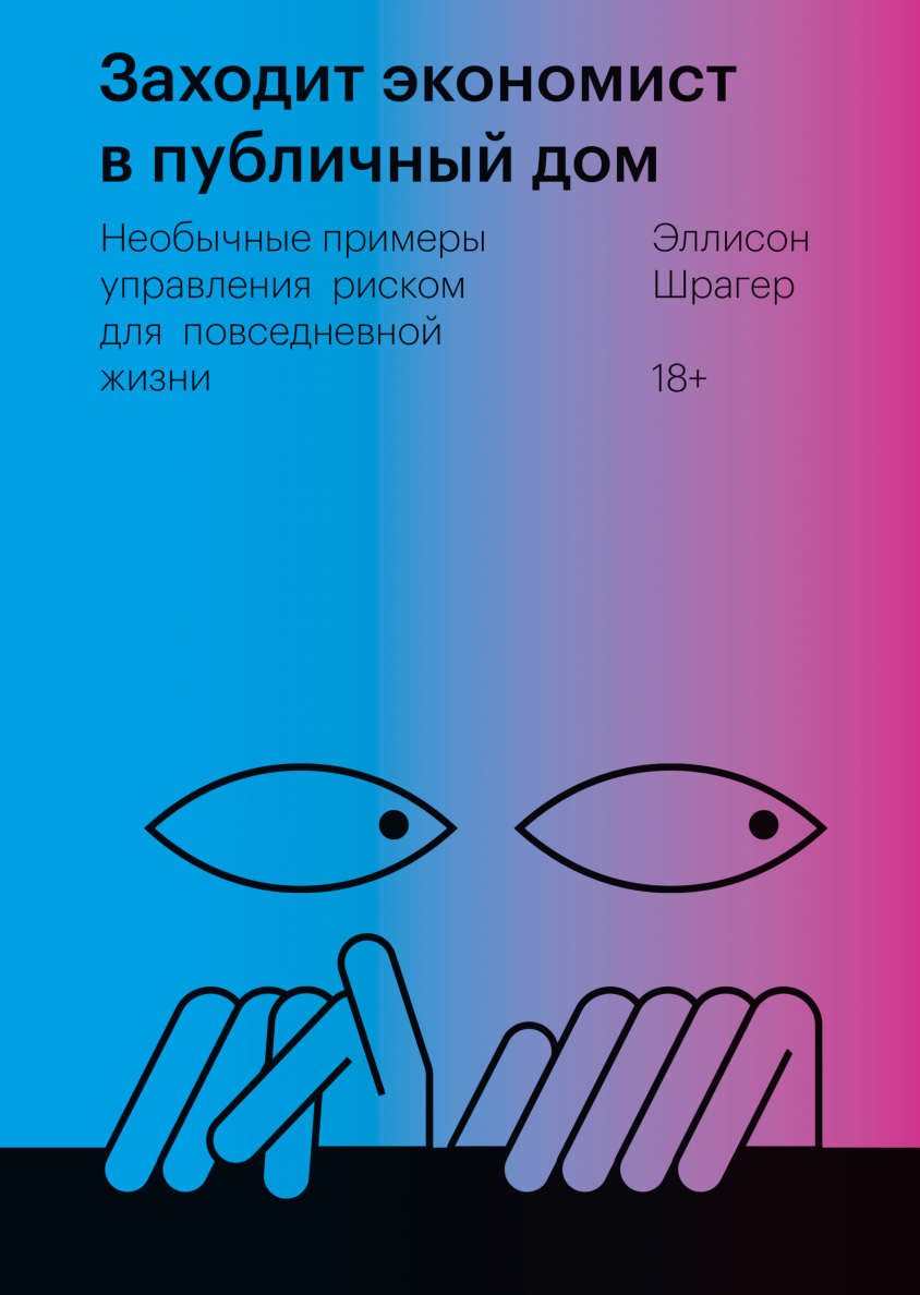 

Заходит экономист в публичный дом. Необычные примеры управления риском для повседневной жизни (978-5-00169-001-6 - 116173)