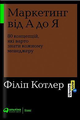 

Маркетинг від А до Я. 80 концепцій, які варто знати кожному менеджеру (978-617-7858-65-1 - 124119)