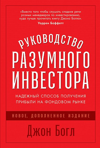 

Руководство разумного инвестора. Надежный способ получения прибыли на фондовом рынке (новое, дополненное издание) (978-5-9614-7185-4 - 124019)