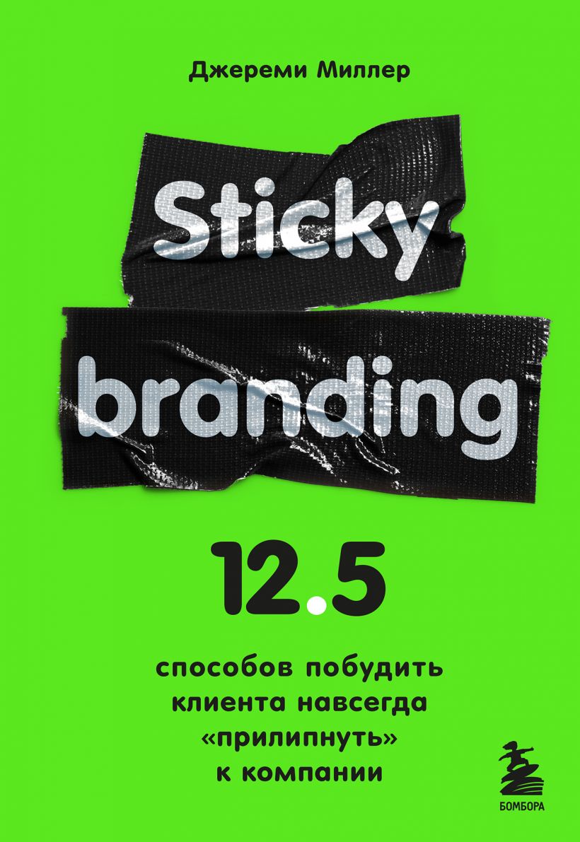 

Sticky Branding. 12,5 способов побудить клиента навсегда "прилипнуть" к компании (978-5-04-158077-3 - 130483)