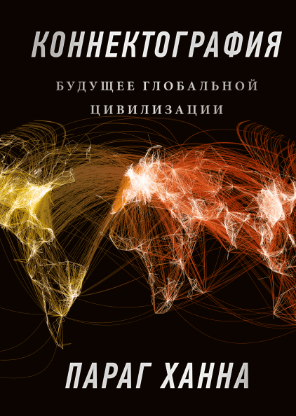 

Коннектография. Будущее глобальной цивилизации (978-5-00146-119-7 - 101822)