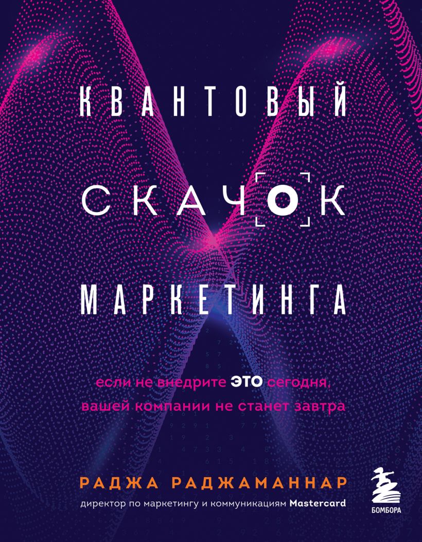 

Квантовый скачок маркетинга. Если не внедрите это сегодня, вашей компании не станет завтра (978-5-04-122422-6 - 130282)