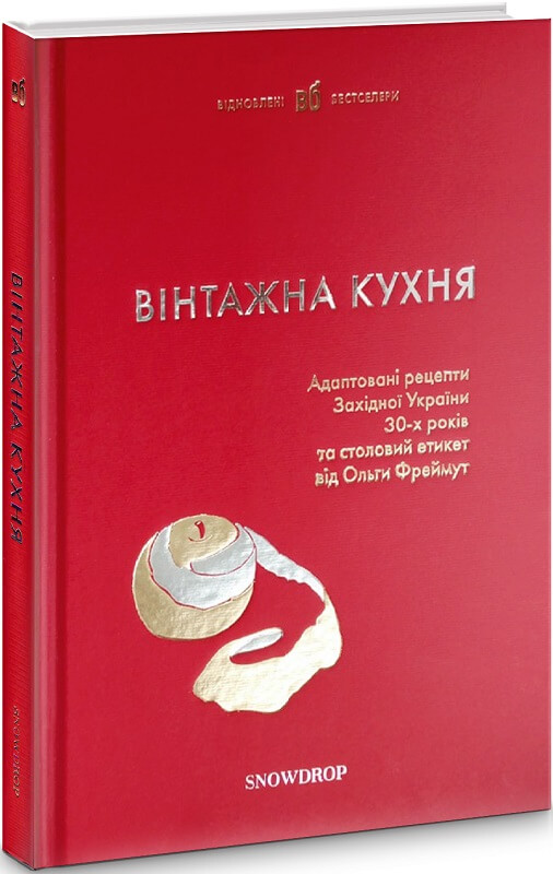 

Вінтажна кухня (9786177936038 - 128812)