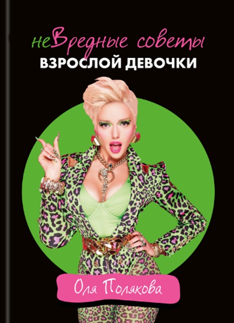 

неВредные советы взрослой девочки (978-617-7754-31-1 - 129038)