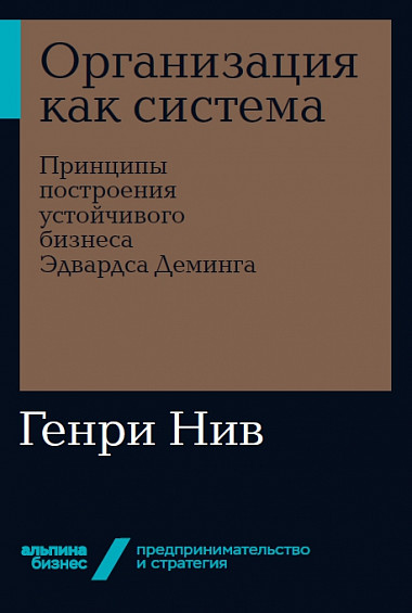 

Организация как система. Принципы построения устойчивого бизнеса Эдвардса Деминга (978-5-9614-2856-8 - 115702)