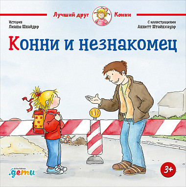 

Конни и незнакомец (978-5-9614-2454-6 - 115018)