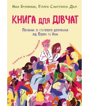 

Книга для дівчат (978-966-993-268-6 - 116926)