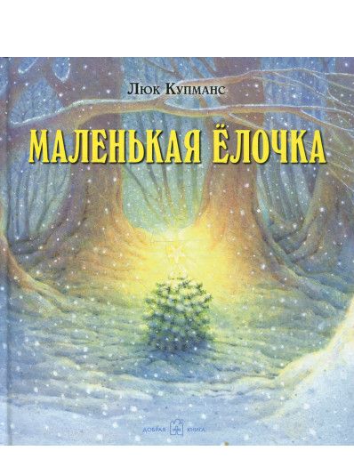 

Маленькая елочка (иллюстрации Люка Купманса) (978-5-98124-610-4 - 127403)